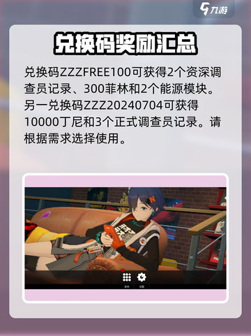 绝区零🔥超值礼包兑换码大公开！快来领取你的专属奖励👇截图2