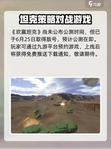 欢赢坦克公测时间一览介绍截图2