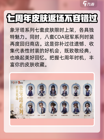 第五人格七周年返场皮肤介绍介绍截图4