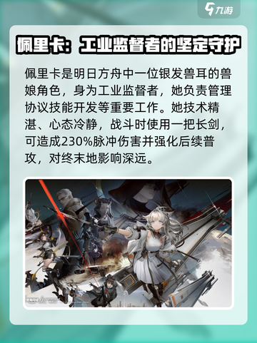 明日方舟终末地佩里卡怎么样介绍截图2