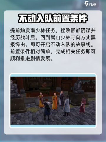 侠客风云传前传不动入队指南介绍截图2
