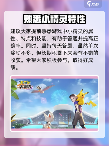 宝可梦大集结答题怎么答介绍截图4