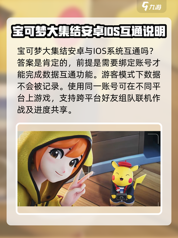 宝可梦大集结安卓和苹果数据互通吗介绍截图2