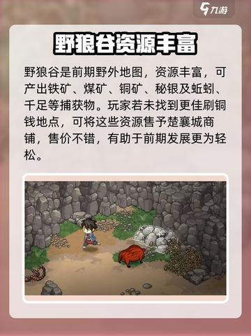 《大侠立志传》野狼谷位置🔥超详细分享！新手必看📍截图3