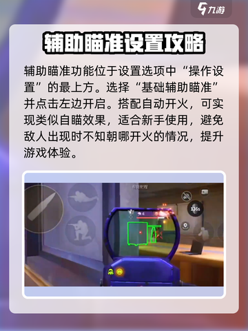 萤火突击⚡辅助瞄准开还是不开？设置教程来了！截图2