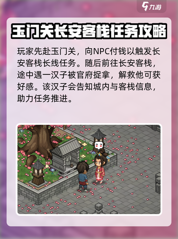 《大侠立志传》长安客栈任务全流程解析！🔥超简单完成攻略🎉截图2
