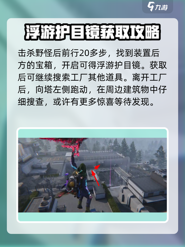《七日世界》浮游护目镜获取攻略💥💎截图4