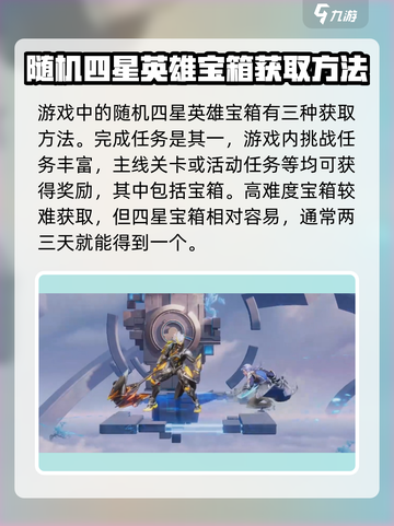 星之破晓✨：随机四星英雄宝箱获取攻略来啦！截图2