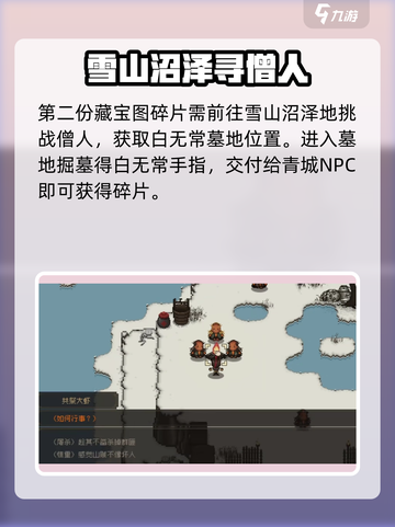 大江湖之苍龙与白鸟雪山藏宝图怎么获取介绍截图3