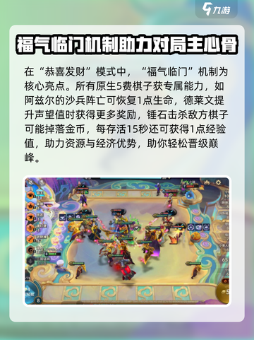 金铲铲之战恭喜发财模式介绍介绍截图3