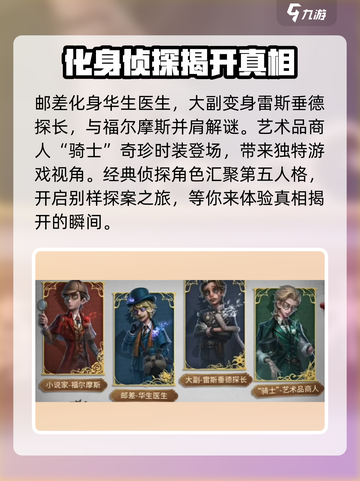 第五人格福尔摩斯联动活动介绍介绍截图4