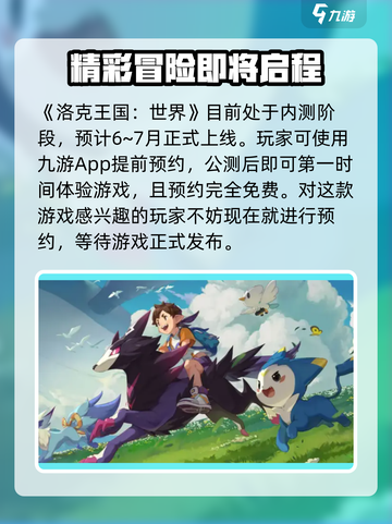 洛克王国世界什么时候上线介绍截图2