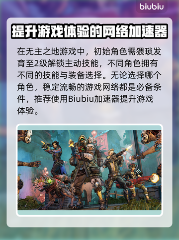 无主之地3🔥加速器推荐，玩手游必备！截图2