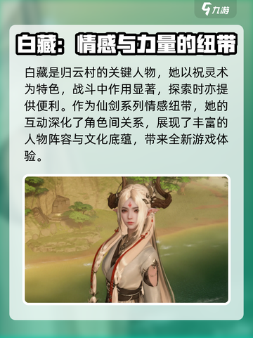 仙剑世界白藏什么时候上线介绍截图4