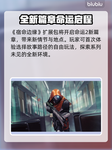 命运2新DLC发售时间⚡玩家必看！🎉截图3