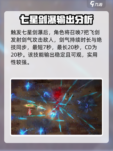 鬼谷八荒七星剑瀑好用吗介绍截图2