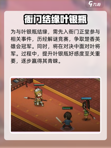 大侠立志传叶银瓶结缘攻略介绍截图6