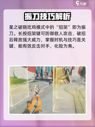 星之破晓⚡吃鸡模式振刀技巧🔥一招制敌！截图2