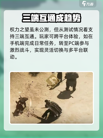权力之望🔥三端互通吗？游戏玩家必看！截图2