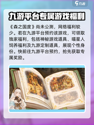 森之国度预约奖励介绍介绍截图2