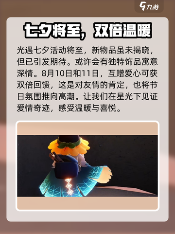 光遇七夕节2024有活动吗介绍截图3