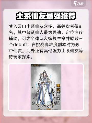梦入云山土系仙友强度解析介绍截图2