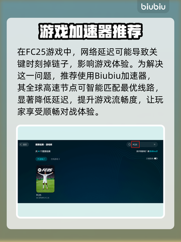 🔥FC25加速器推荐！游戏不卡秘诀💥🚀截图3