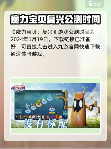 魔力宝贝复兴🔥公测时间曝光，开服倒计时！截图2