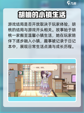 胡桃日记🔥开放式结局大揭秘！游戏最终走向由你定✨截图2