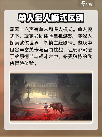 燕云十六声单人模式和多人模式的不同介绍截图2