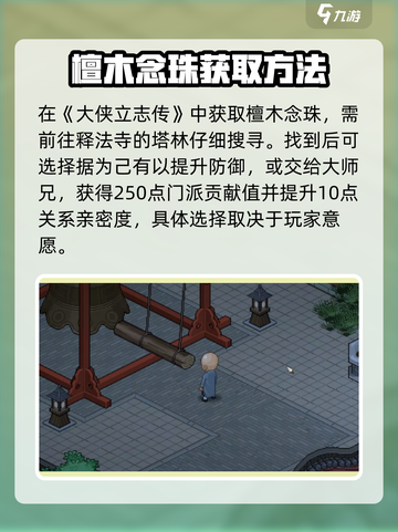 大侠立志传🔥檀木念珠位置全解密！💎截图2