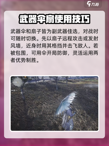 燕云十六声扇子和伞哪个好介绍截图5