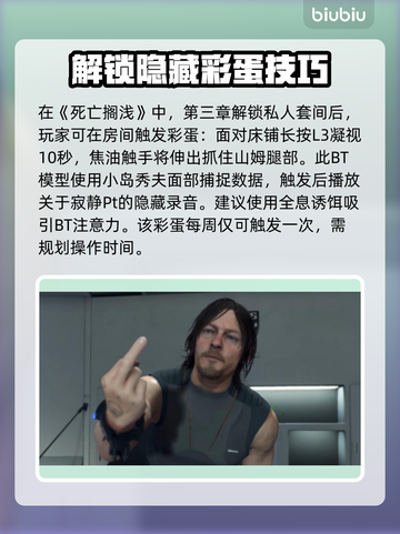 死亡搁浅2：弩哥彩蛋大曝光，速来围观！💥🔥截图2