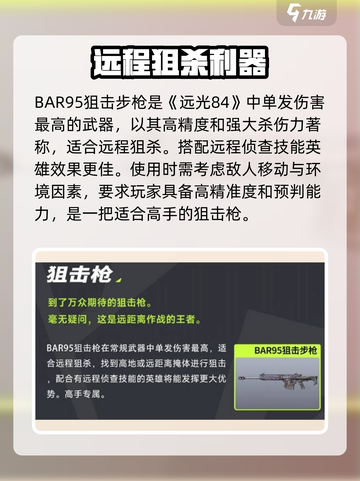 远光84手游狙击枪有哪些介绍截图3