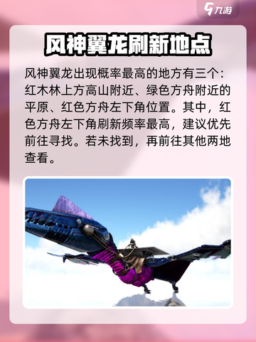 方舟生存进化手游⚡风神翼龙捕捉攻略🔥截图2