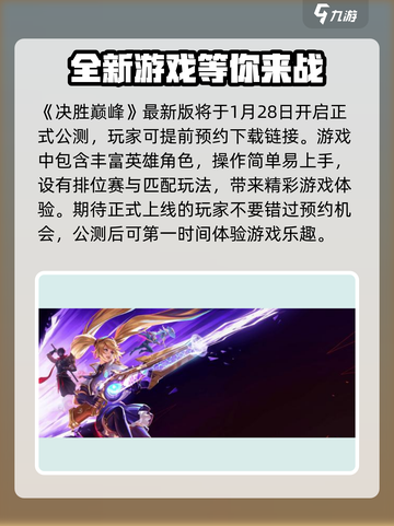 决胜巅峰上线时间介绍介绍截图2