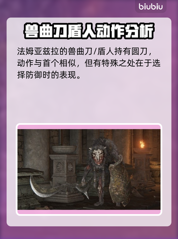 艾尔登法环黑夜君临！法姆兽人全介绍🔥怪兽迷必看！截图3