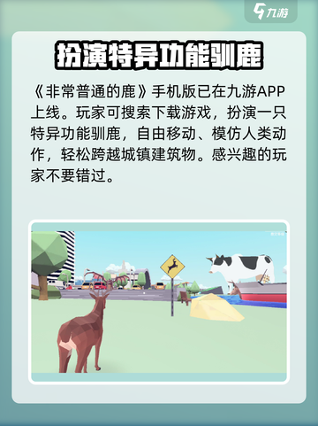 非常普通的鹿手机版玩法介绍介绍截图2