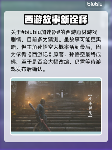黑神话悟空🔥结局大起底，游戏迷必看！截图2