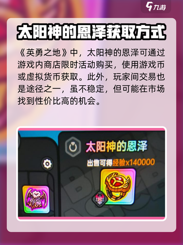英勇之地太阳神的恩泽怎么获得介绍截图4