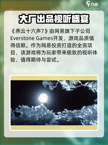 🎮《燕云十六声》幕后公司大揭秘！截图2