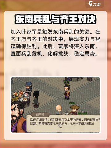 大侠立志传东南兵乱攻略介绍截图3