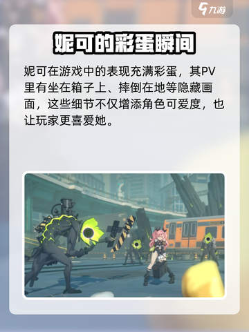 绝区零妮可彩蛋大起底💥游戏隐藏秘密等你来探！截图3