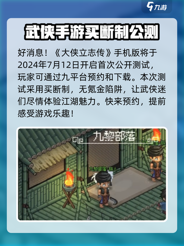 大侠立志传什么时候公测介绍截图2