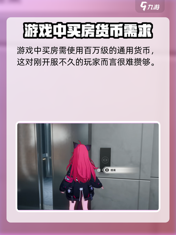 异环买房怎么买介绍截图2