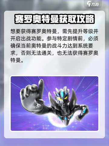 🎮《奥特曼传奇英雄2》无限赛罗获取攻略！截图2