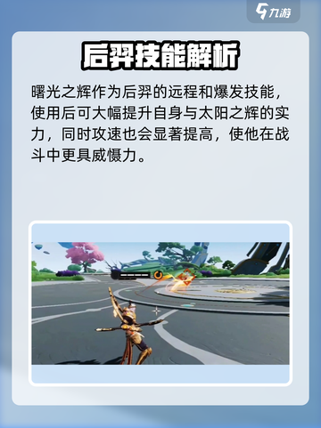 星之破晓后羿🔥超强玩法攻略，轻松上分必看！截图3