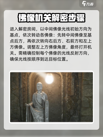 燕云十六声佛像解密攻略介绍截图3