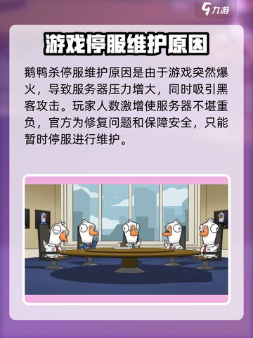 鹅鸭杀服务器维护中怎么办介绍截图3