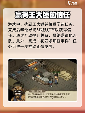 大侠立志传王大锤怎么入队介绍截图2